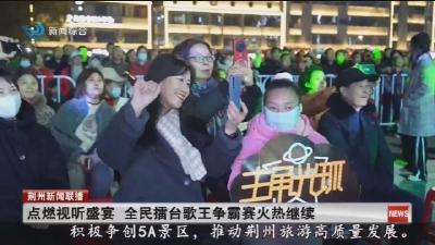 点燃视听盛宴  全民擂台歌王争霸赛火热继续
