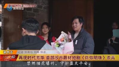 再现时代芳华 首部沙市题材短剧《许你明珠》杀青