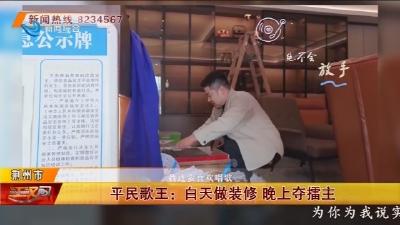 平民歌王 :  白天做装修  晚上夺擂主
