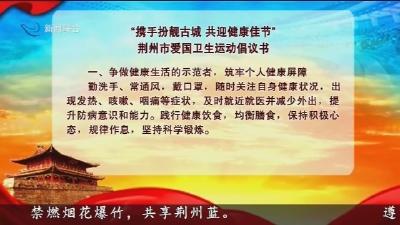 “携手扮靓古城 共迎健康佳节” 荆州市爱国卫生运动倡议书