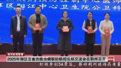 短消息：2025年湖区五省血吸虫病联防联控总结交流会在荆州召开