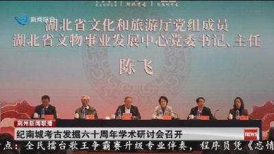 纪南城考古发掘六十周年学术研讨会召开