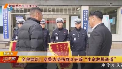 全程绿灯 !  交警为受伤群众开辟 “生命救援通道"