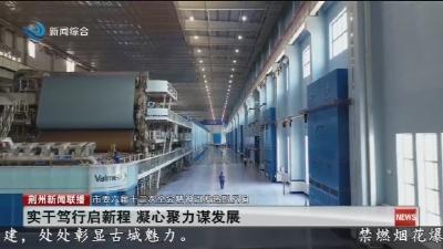 实干笃行启新程  凝心聚力谋发展