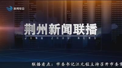 荆州新闻联播   2025-12-01