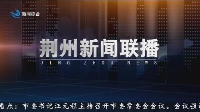 荆州新闻联播 2025-12-13