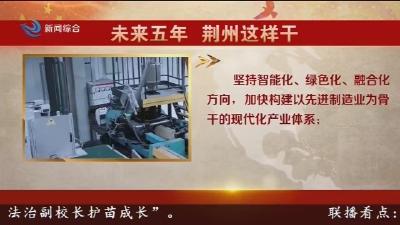 未来五年  荆州这样干