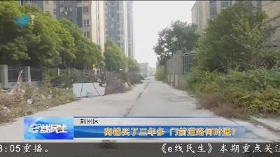 商铺买了三年多  门前道路何时通?