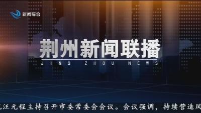 荆州新闻联播   2025-12-05