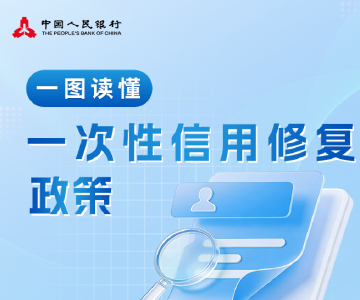 重磅！央行推出信用修复政策