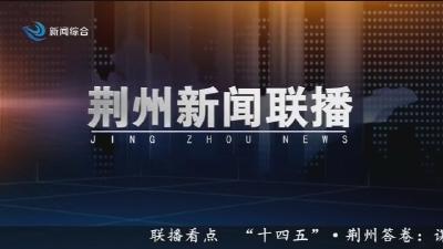 荆州新闻联播 2025-12-14