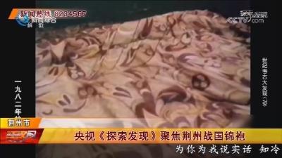 央视《探索发现》聚焦荆州战国锦袍