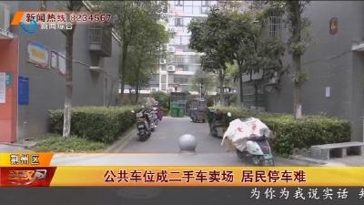 公共车位成二手车卖场 居民停车难