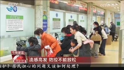 流感高发  防控不能放松