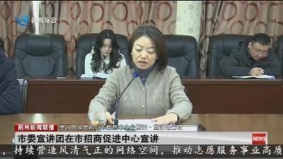 市委宣讲团在市招商促进中心宣讲
