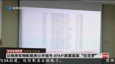 公租房实物配租房公开摇号 374户家庭喜圆“安居梦”