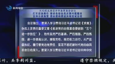 汪元程主持召开市委常委会会议