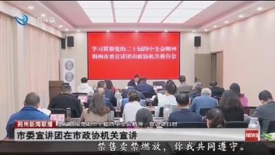 市委宣讲团在市政协机关宣讲