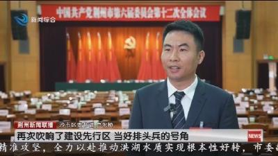  凝心聚力 真抓实干  奋力谱写中国式现代化荆州篇章