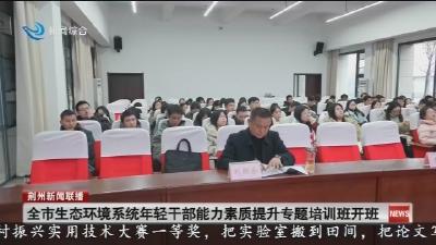 全市生态环境系统年轻干部能力素质提升专题培训班开班
