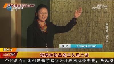 楚墓丝织品的三头凤之谜