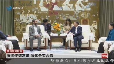 赓续传统友谊  深化务实合作