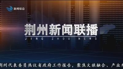 荆州新闻联播     2026-01-27