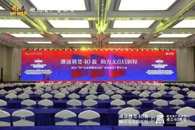 湖北日报丨潮涌荆楚四十载，助力支点启新程！湖北广告产业发展暨湖北省广告协会40周年大会圆满落幕