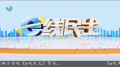 e线民生 2026-01-05