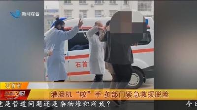 灌肠机 “咬” 手   多部门紧急救援脱险