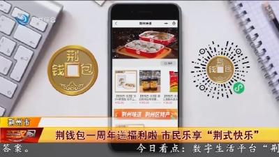 荆钱包一周年送福利啦 市民乐享