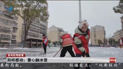 别样感动: 童心融冰雪