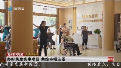 办好民生实事项目  共绘幸福蓝图