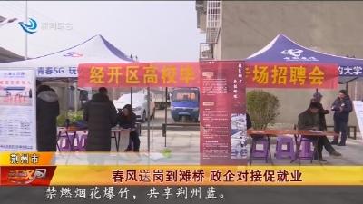 春风送岗到滩桥   政企对接促就业