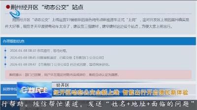 经开区动态公交全新上线 智能出行开启便民新体验