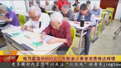 每月最高补800元 !  失能老人养老消费券这样领