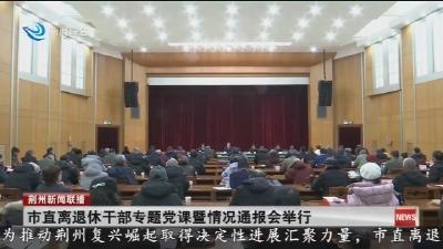 市直离退休干部专题党课暨情况通报会举行