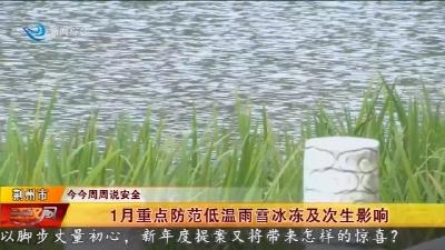 1月重点防范低温雨雪冰冻及次生影响
