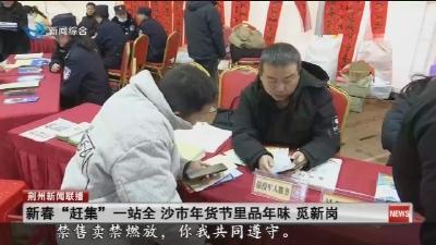 新春 “赶集” 一站全  沙市年货节里品年味  觅新岗
