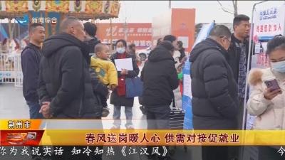 春风送岗暖人心   供需对接促就业