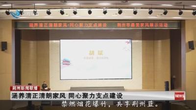 涵养清正清朗家风 同心聚力支点建设