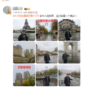 “大爷拍的素颜巴黎”火上热搜！本人回应