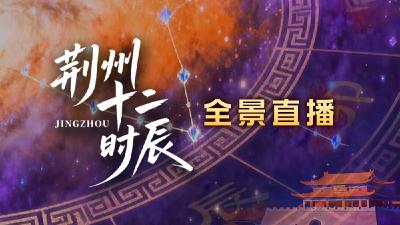 直播丨荆州十二时辰《三国英雄路》实景演出+NPC合影互动