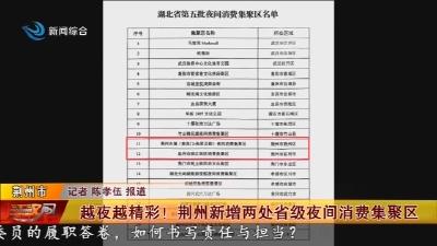 越夜越精彩! 荆州新增两处省级夜间消费集聚区