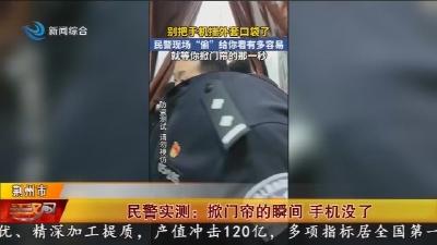 民警实测:掀门帘的瞬间 手机没了