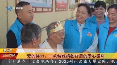 爱的接力 : 一笔特殊捐款背后的爱心循环