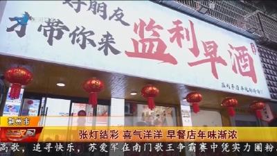 张灯结彩  喜气洋洋  早餐店年味渐浓