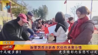 翰墨飘香迎新春   民俗传承聚乡情