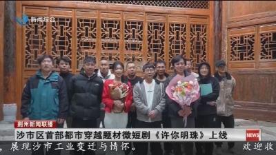 沙市区首部都市穿越题材微短剧《许你明珠》上线