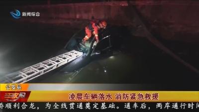 凌晨车辆落水 消防紧急救援